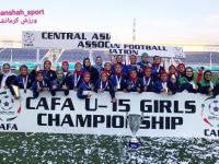 قهرمانی تیم ملی فوتبال دختران زیر ١٥ سال در تورنمنت بین المللی کافا