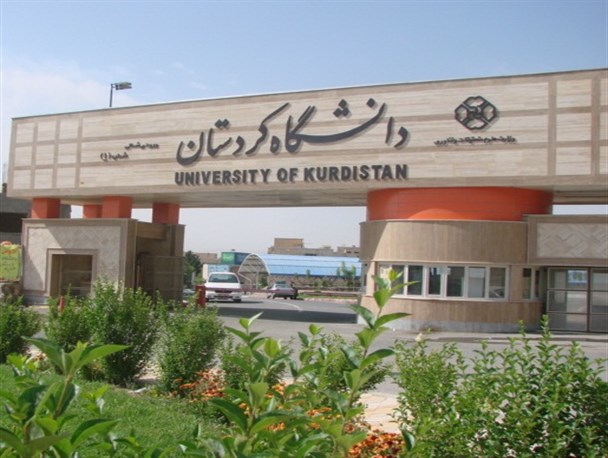دانشگاه کردستان هزار پله بالاتر از دانشگاههای جهان