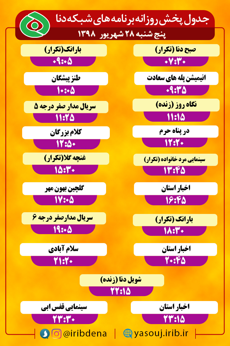 جدول پخش برنامه‌های امروز سیمای دنا