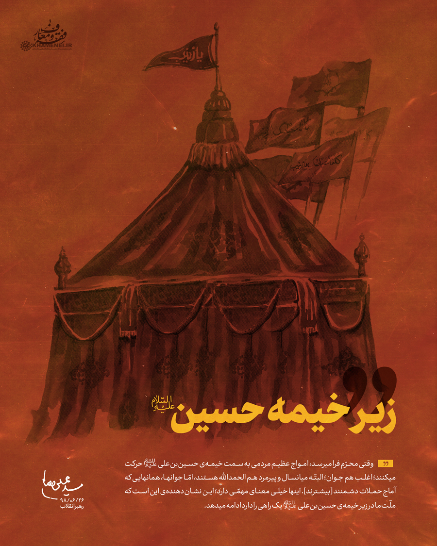 زیر خیمه حسین (ع)