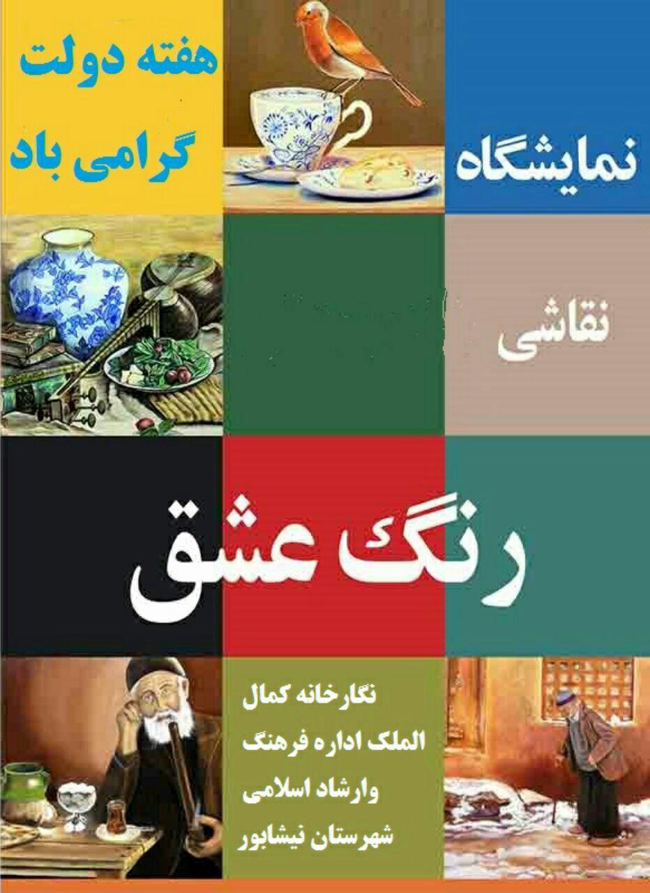 برپایی نمایشگاه نقاشي « رنگ عشق» در نیشابور