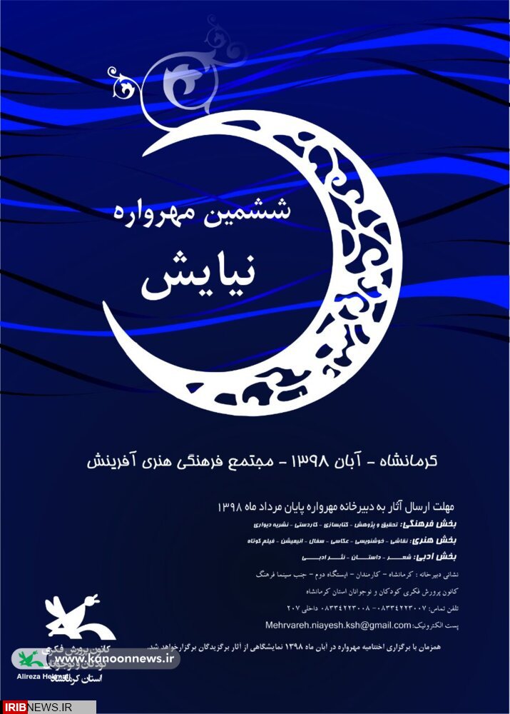 برگزاری ششمین مهرواره ملی نیایش، در آبان امسال در کرمانشاه
