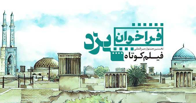 راه اندازی دبیرخانه جشنواره ملی فیلم ساباط در یزد