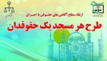 راه‌اندازی ارایه مشاوره‌های حقوقی رایگان به مردم