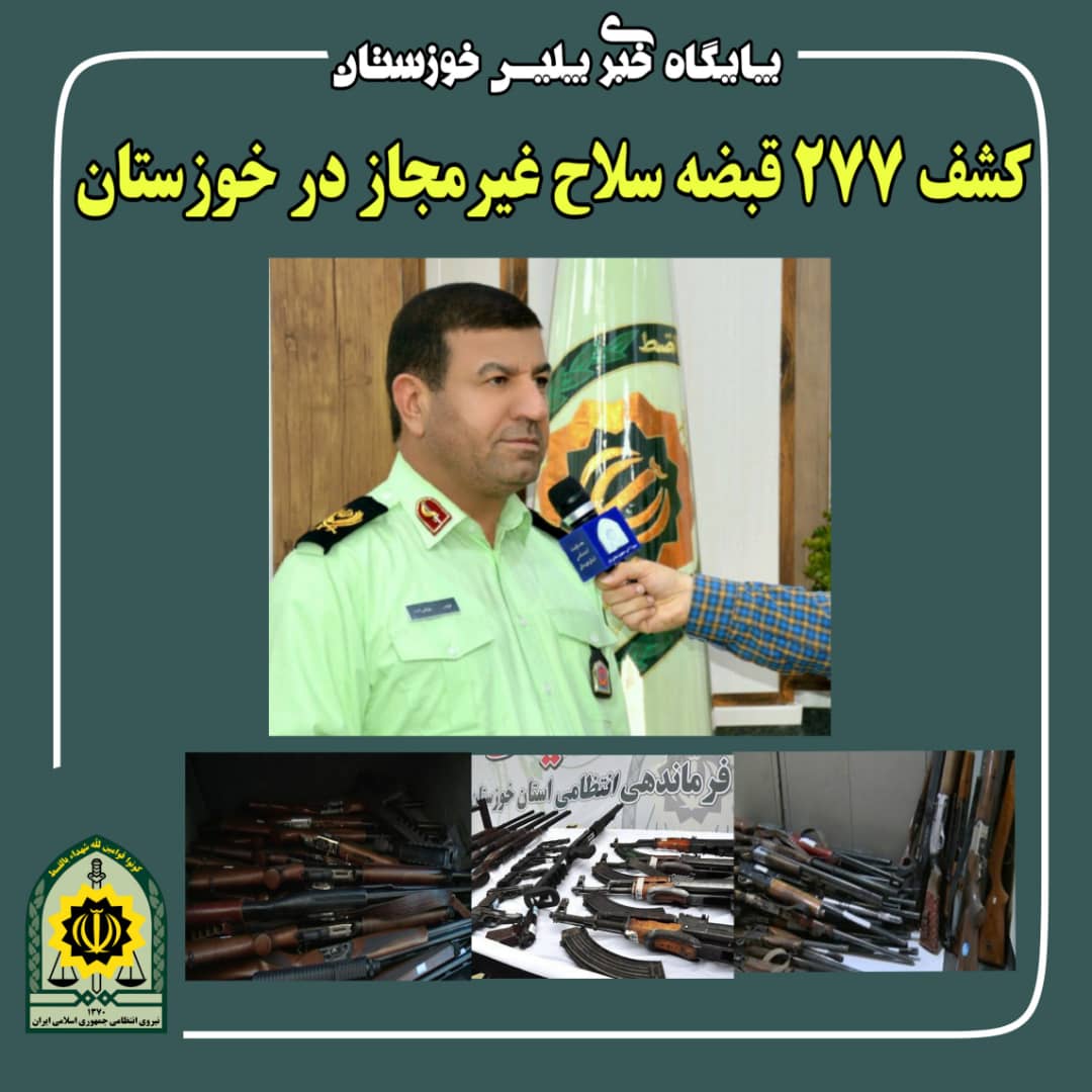 کشف 277 قبضه اسلحه جنگی در خوزستان