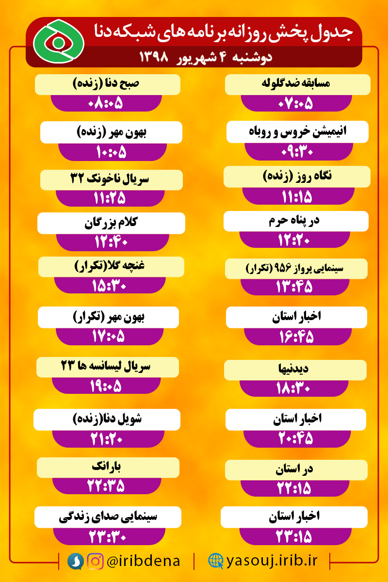 جدول پخش برنامه های امروز سیمای دنا