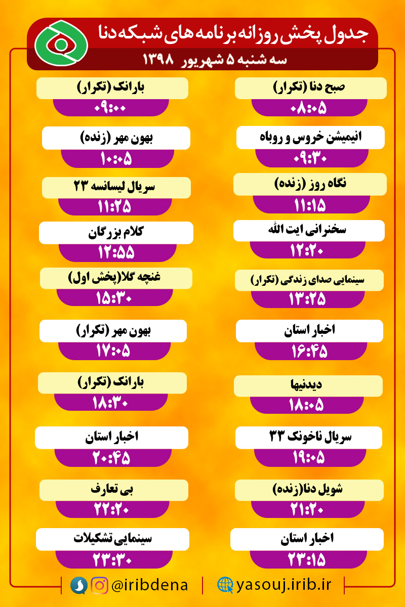 جدول پخش برنامه های امروز سیمای دنا