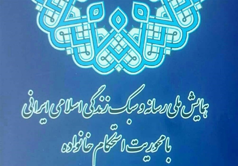 برگزاری همایش ملی رسانه و سبک زندگی اسلامی ایرانی