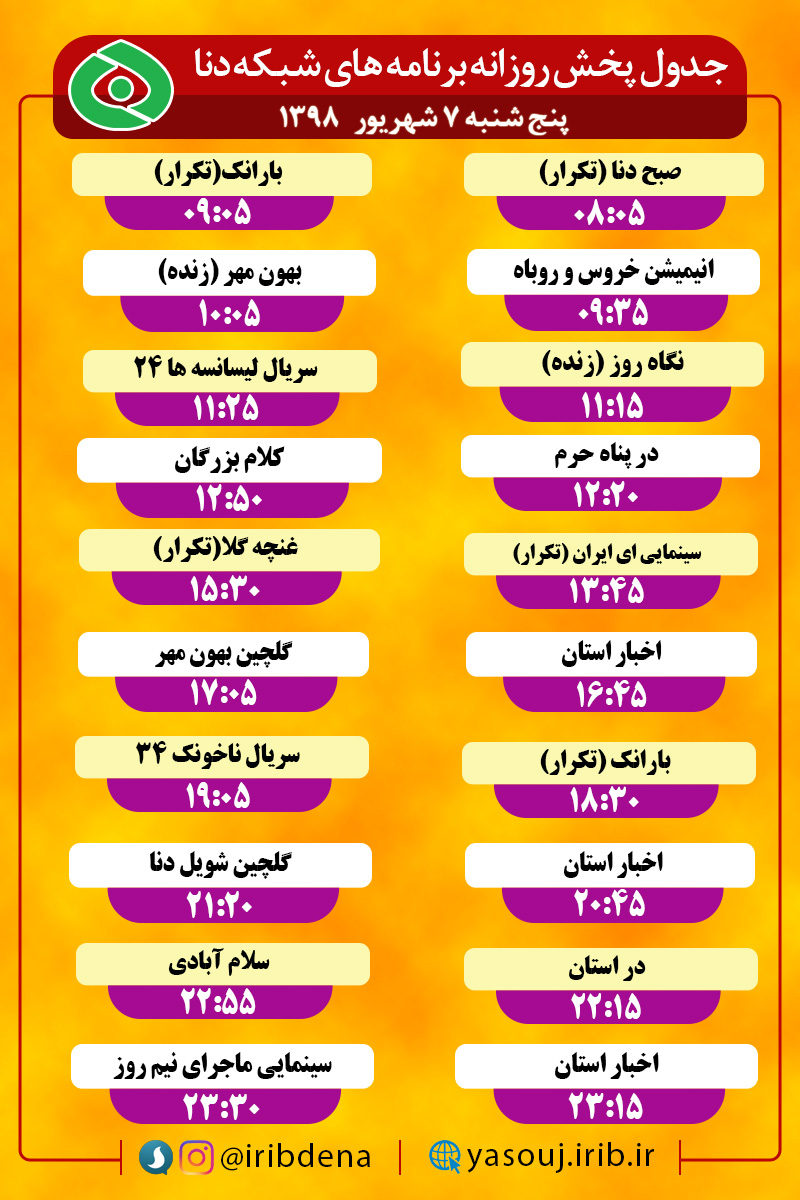 جدول پخش برنامه های امروز سیمای دنا