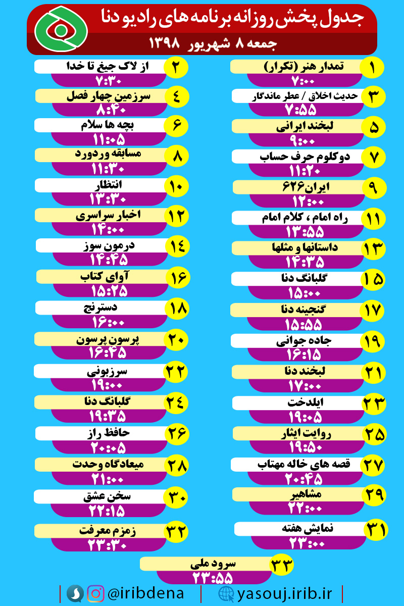 جدول پخش برنامه های امروز رادیوی دنا