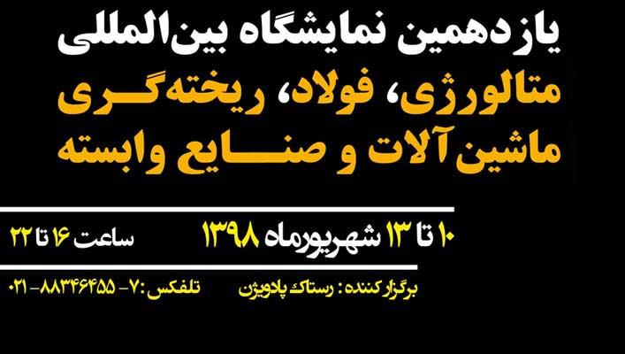 یازدهمین نمایشگاه بین‌المللی متالورژی، فولاد، ریخته‌گری