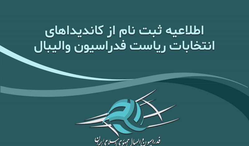 نام نویسی از نامزد‌های انتخابات ریاست فدراسیون والیبال