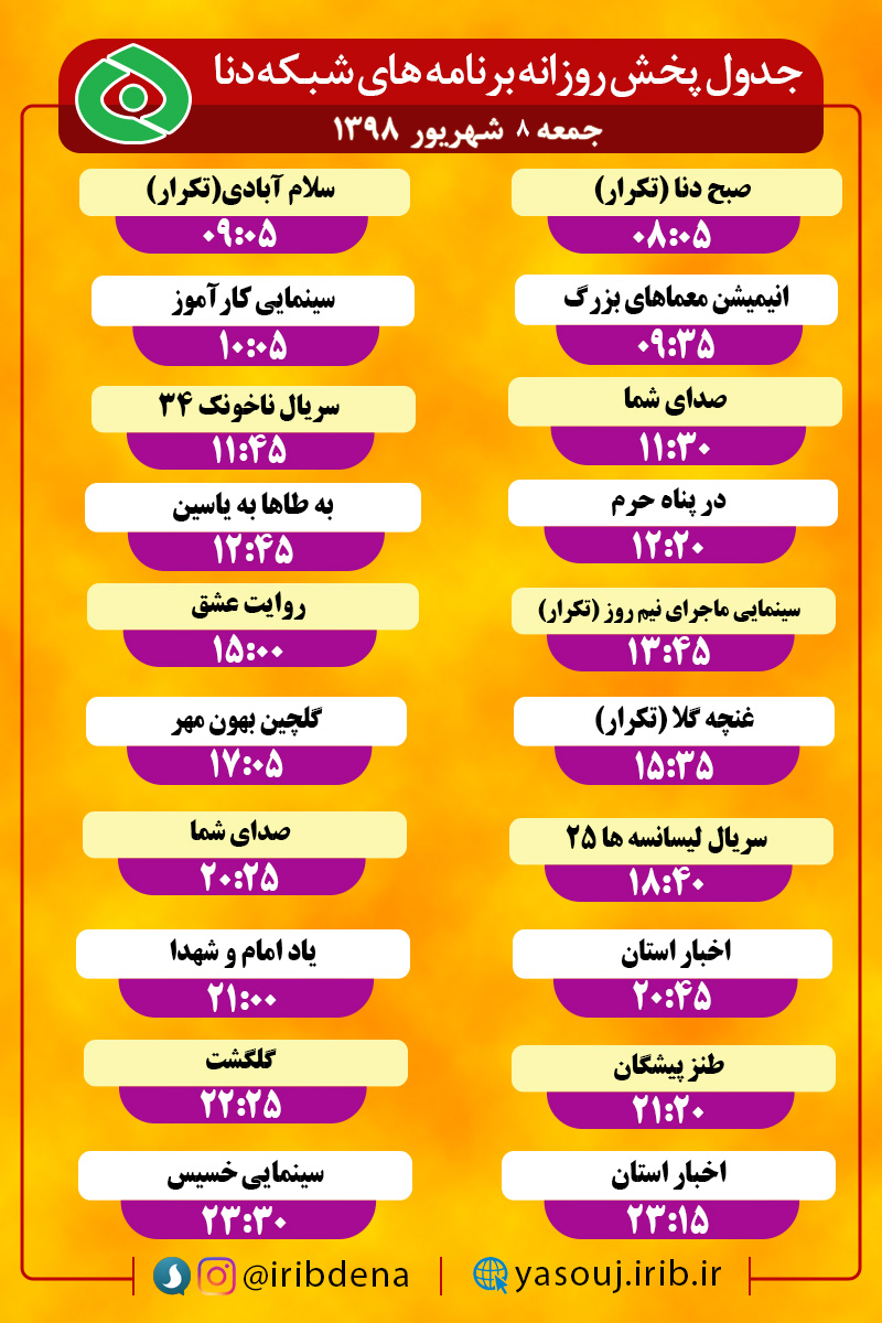 جدول پخش برنامه های امروز سیمای دنا