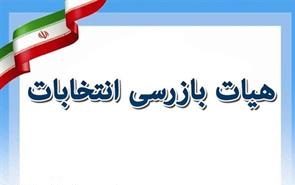 انتصاب رئیس و اعضای هیات بازرسی ستاد انتخابات استان اردبیل