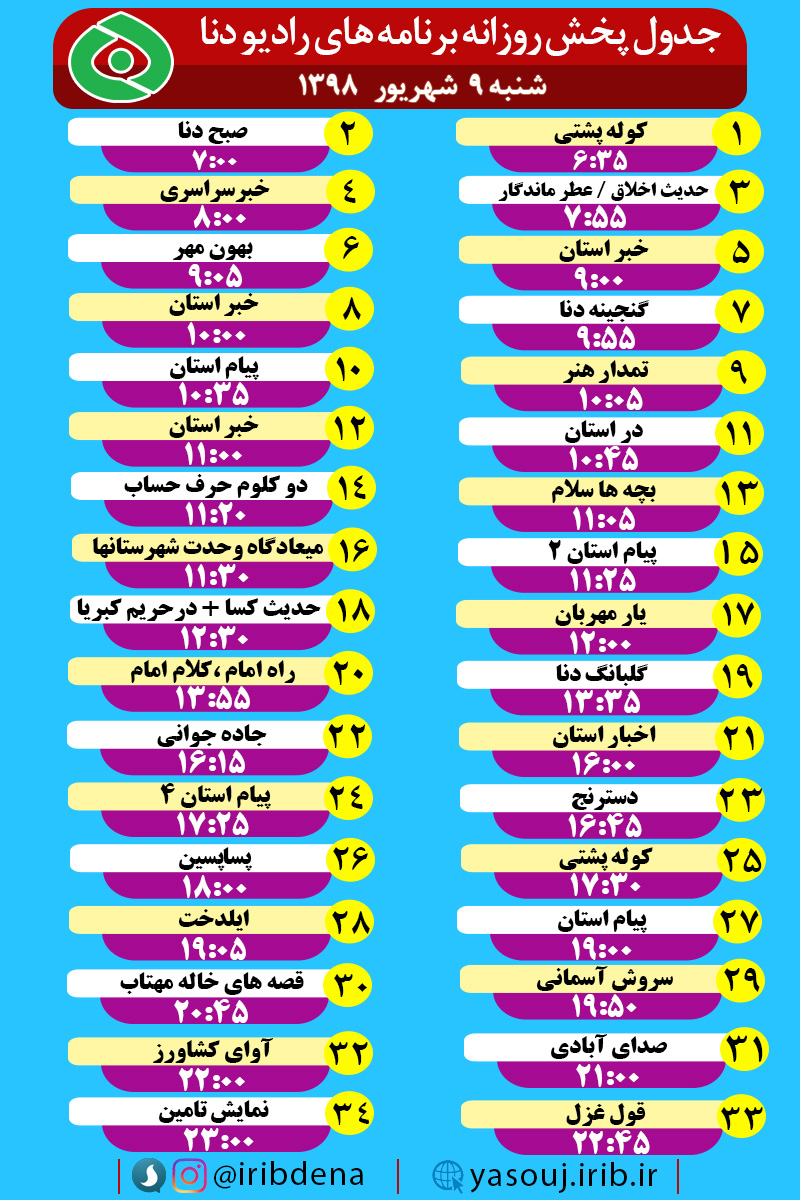 جدول پخش برنامه های امروز سیمای دنا