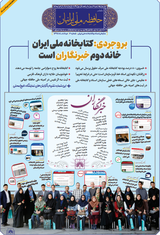 انتشار چهارمین شماره ماهنامه «حافظه ملی ایرانیان»