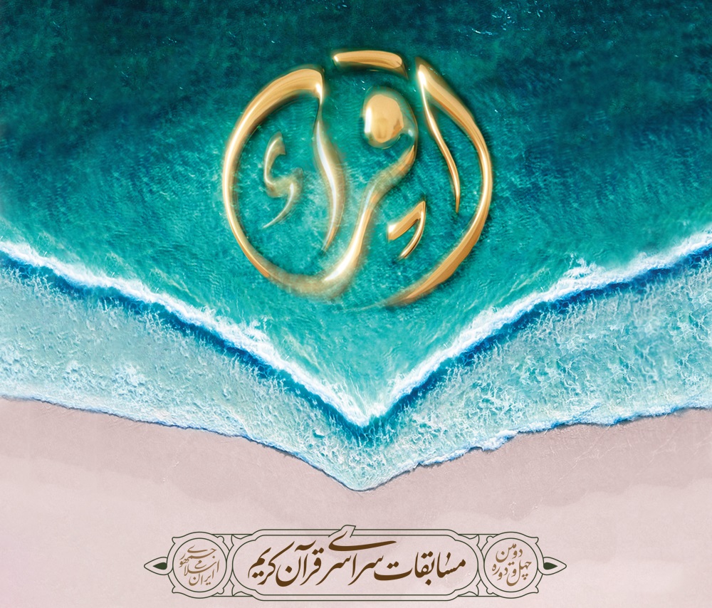 اصفهان میزبان نخبگان قرآنی