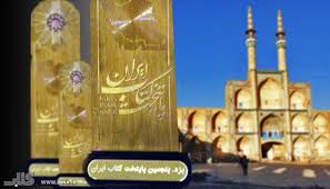 چشم یزد به پایتختی کتاب جهان
