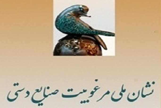 اخذ 12 نشان ملی مرغوبیت صنایع دستی خراسان جنوبی