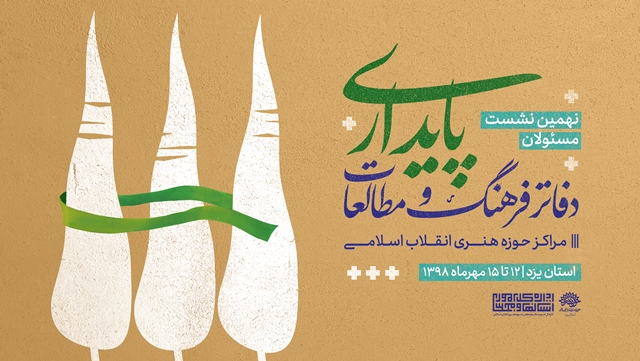 نشست مسئولان دفاتر فرهنگ و مطالعات پایداری حوزه هنری کشور در یزد