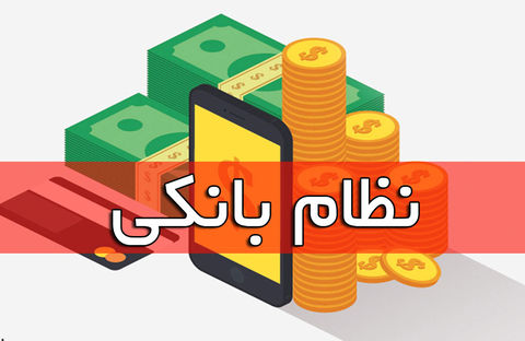 ارائه برنامه اصلاح نظام بانکی به رئیس جمهور