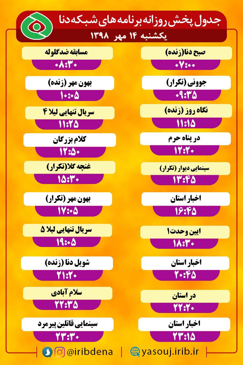 جدول پخش برنامه‌های امروز سیمای دنا