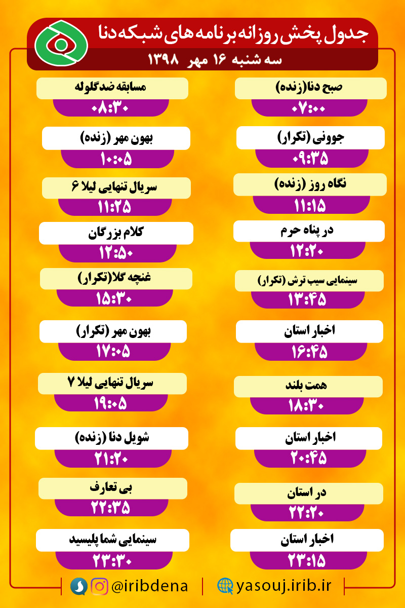 جدول پخش برنامه‌های امروز سیمای دنا