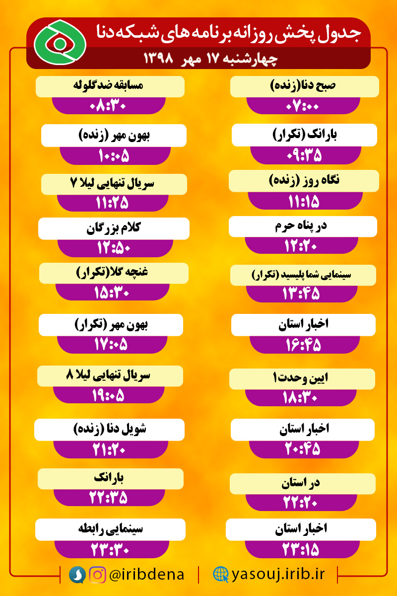 جدول پخش برنامه‌های امروز سیمای دنا