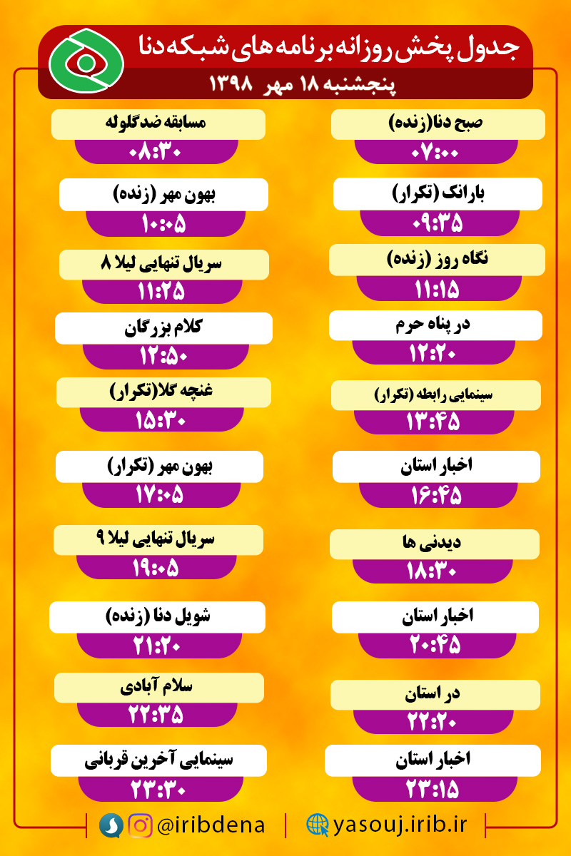 جدول پخش برنامه‌های امروز سیمای دنا