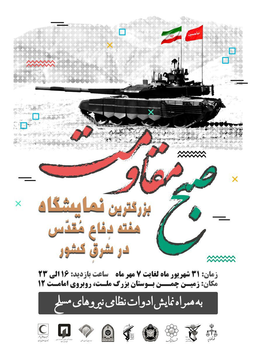 گشایش نمایشگاه صبح مقاومت به مناسبت هفته دفاع مقدس در مشهد