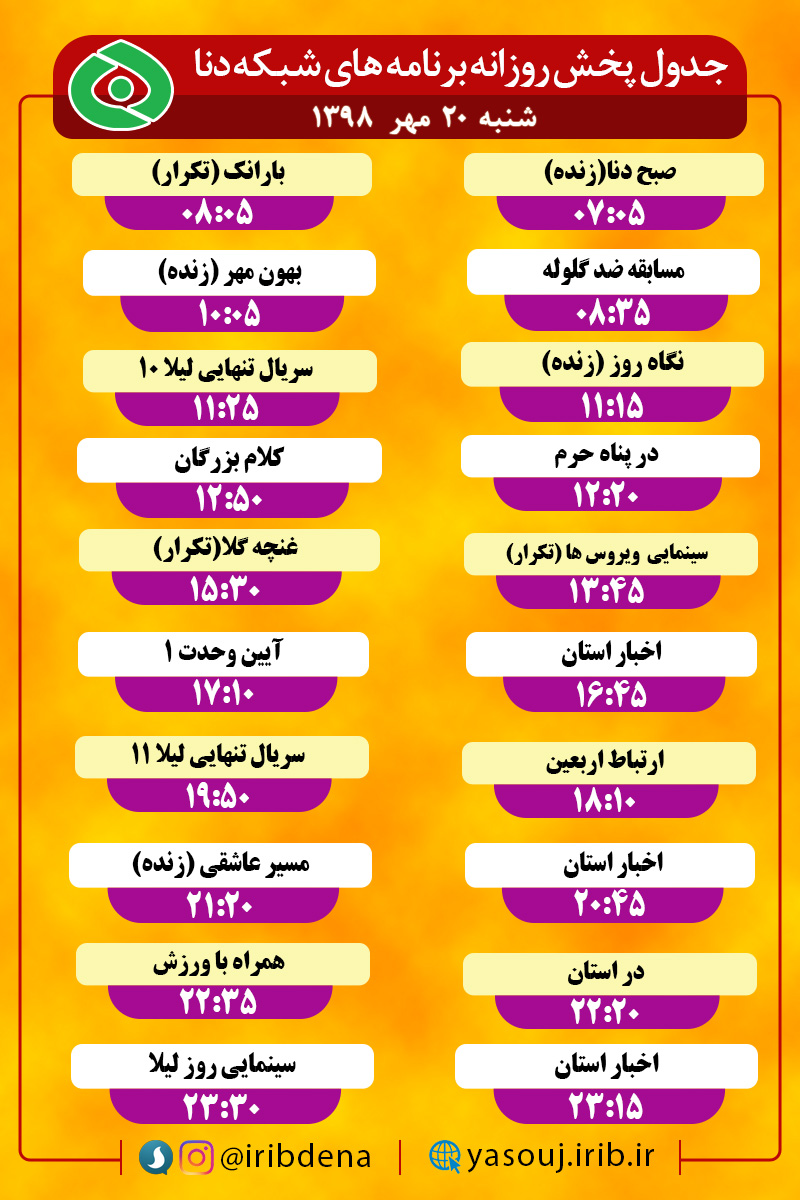 جدول پخش برنامه‌های امروز سیمای شبکه دنا