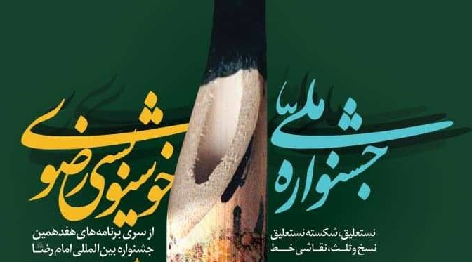 تمدید مهلت ارسال آثار به جشنواره ملی خوشنویسی رضوی