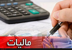 پایان مهر آخرین مهلت بخشودگی جرائم مالیاتی