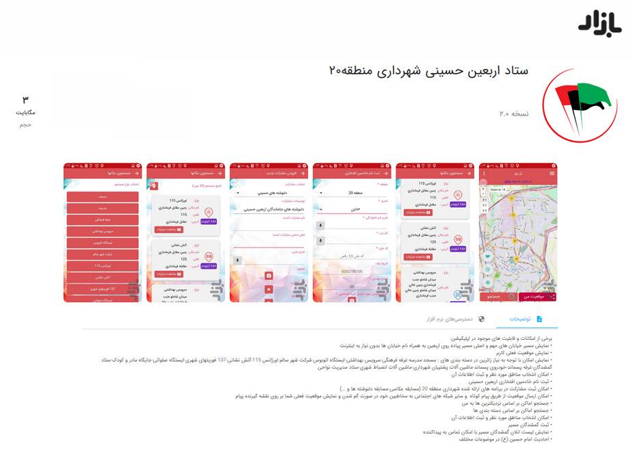 معرفي اپلیکیشن « ستاد اربعین حسینی شهرداری منطقه 20»