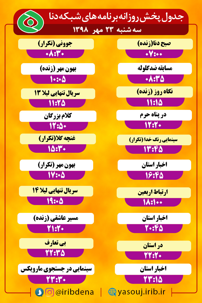 جدول پخش برنامه‌های امروز سیمای دنا