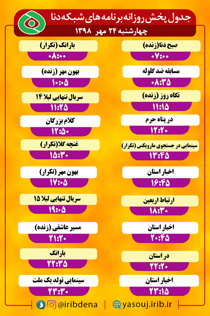 جدول پخش برنامه‌های امروز سیمای دنا