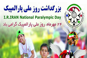 ۲۴ مهر، روز ملی پارالمپیک
