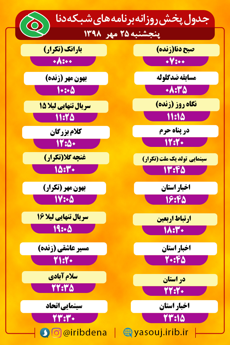 جدول پخش برنامه‌های امروز سیمای دنا