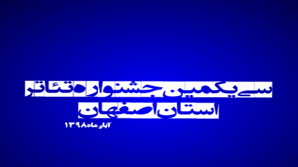 اعلام نمایش‌های راه‌یافته به سی و یکمین جشنواره تئاتر استان اصفهان