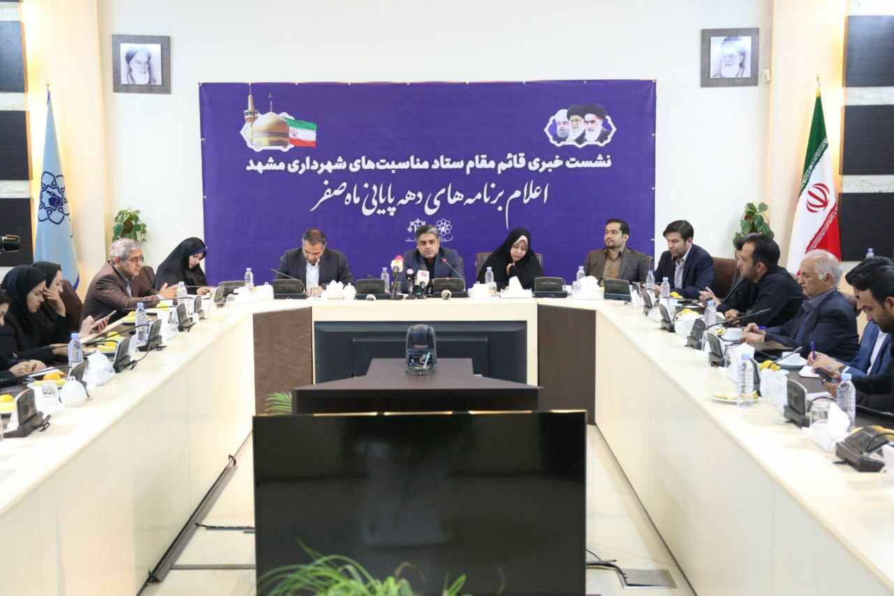 تمهیدات شهرداری مشهد برای برگزاری برنامه های دهه پایانی ماه صفر