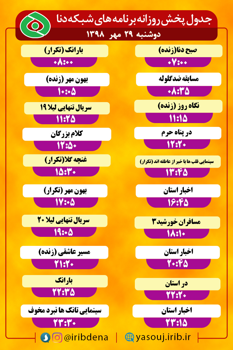 جدول پخش برنامه‌های امروز سیمای دنا