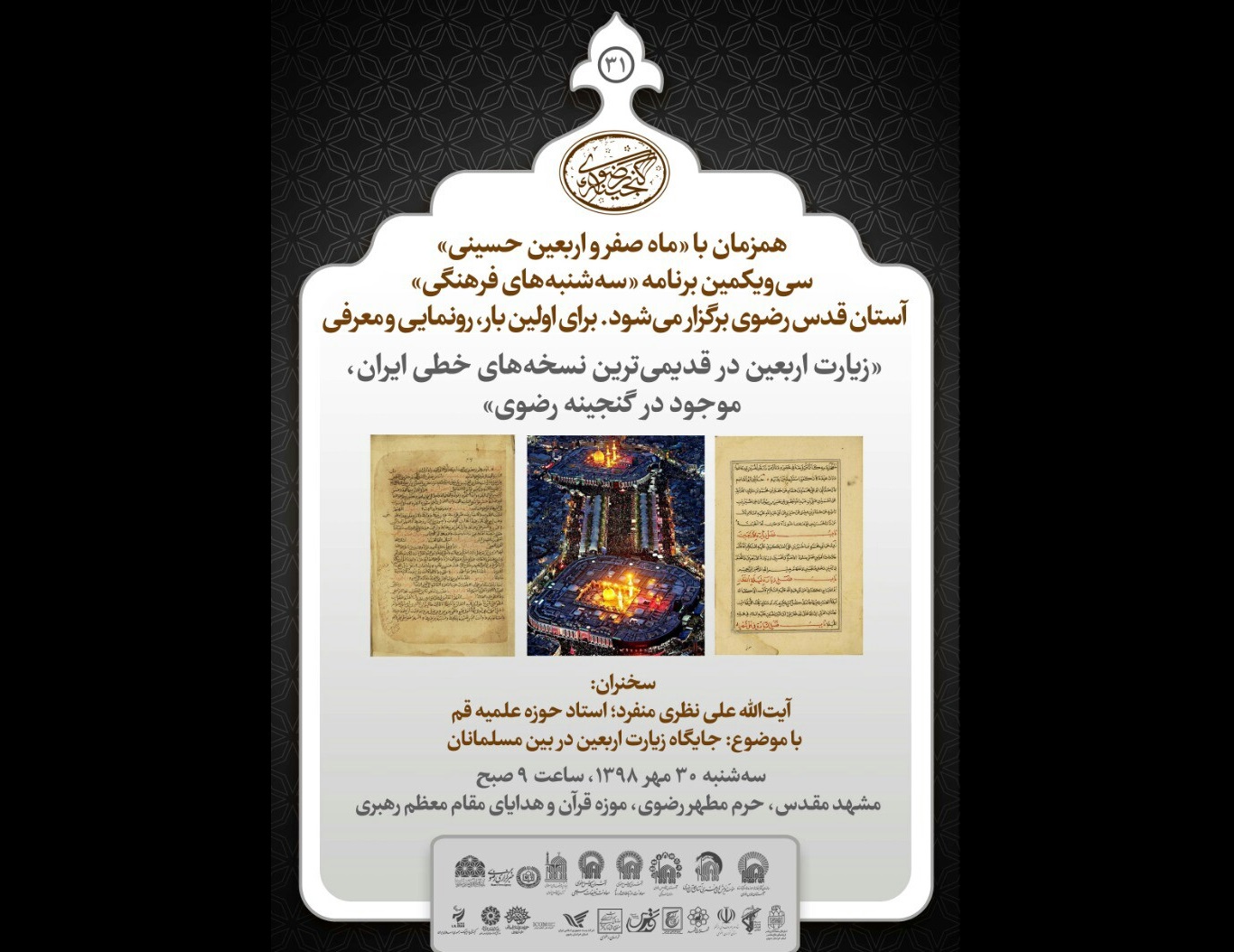 رونمایی از قدیمی ترین نسخه های خطی زیارت اربعین در ایران در آستان قدس رضوی