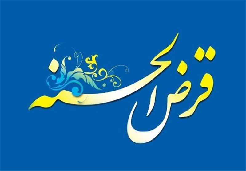 پرداخت سه میلیارد تومان وام قرض الحسنه به نیازمندان کرمانشاهی