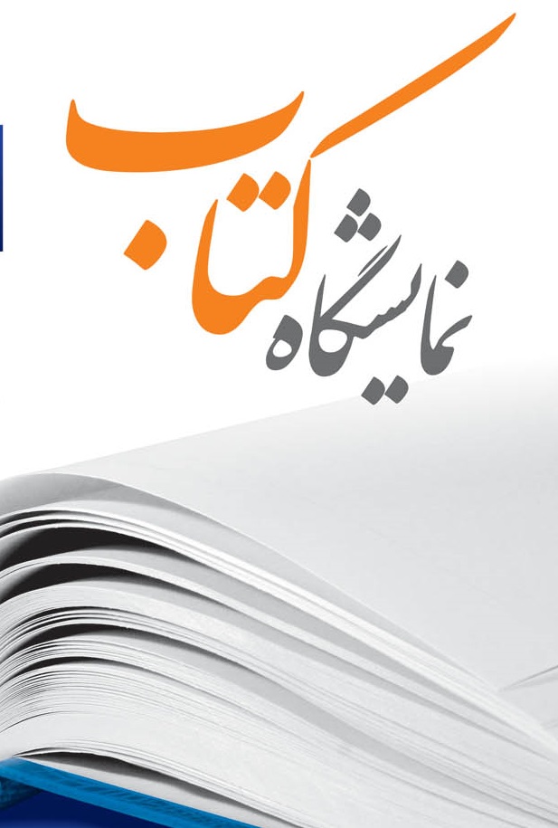 بیش از ۲۰۰ هزار عنوان کتاب داخلی در نمایشگاه کتاب مشهد