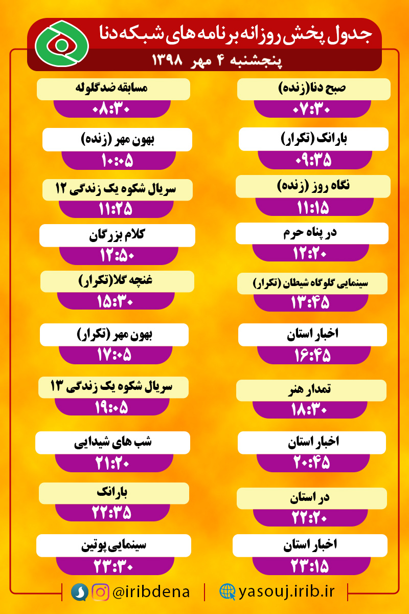 جدول پخش برنامه‌های امروز سیمای دنا