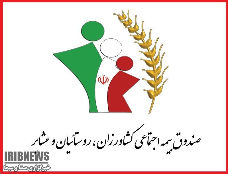 ۹۱ هزارنفرازجمعیت روستایی وعشایر استان زیرپوشش صندوق بیمه اجتماعی روستائیان و عشایر