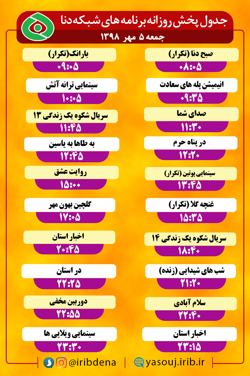 جدول پخش برنامه‌های امروز سیمای دنا