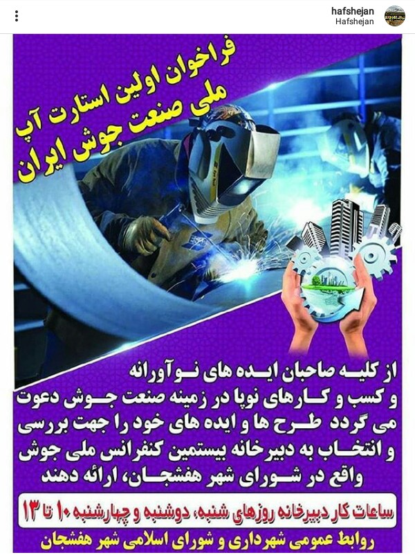 فراخوان اولین استارت آپ ملی صنعت جوش ایران