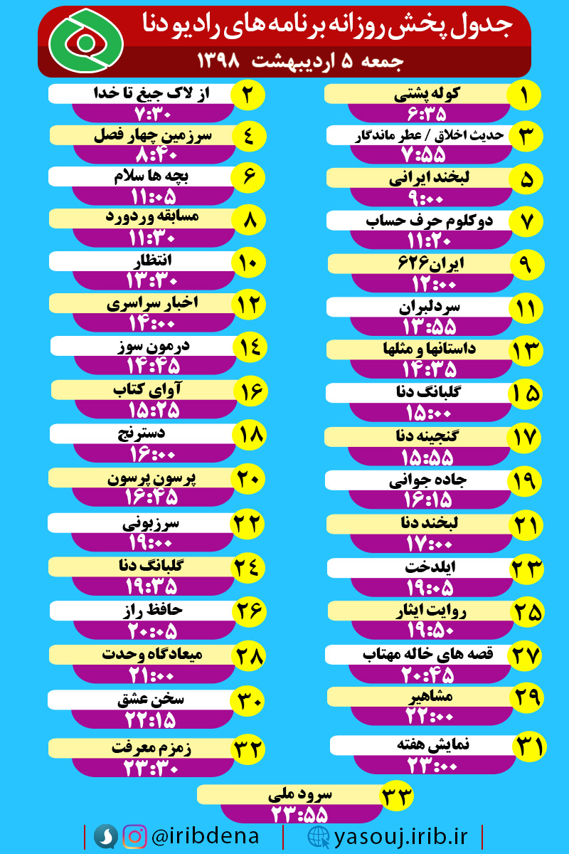 جدول پخش برنامه‌های امروز رادیوی دنا