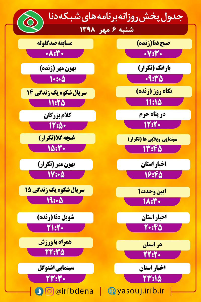 جدول پخش برنامه‌های امروز سیمای دنا